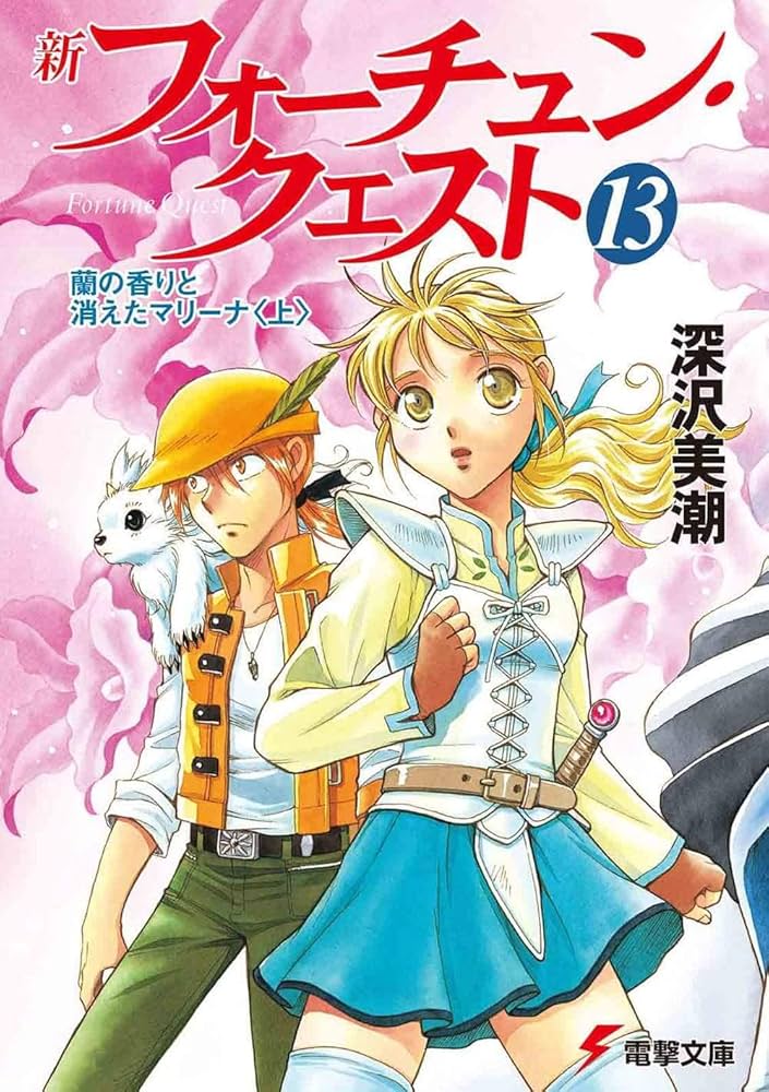 Amazon.co.jp: 新フォーチュン・クエスト(13) 蘭の香りと消えた